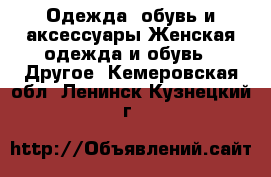 Одежда, обувь и аксессуары Женская одежда и обувь - Другое. Кемеровская обл.,Ленинск-Кузнецкий г.